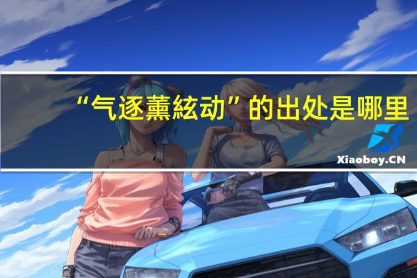 “气逐薰絃动”的出处是哪里