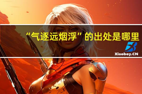 “气逐远烟浮”的出处是哪里