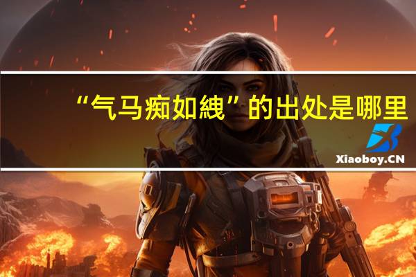 “气马痴如絏”的出处是哪里