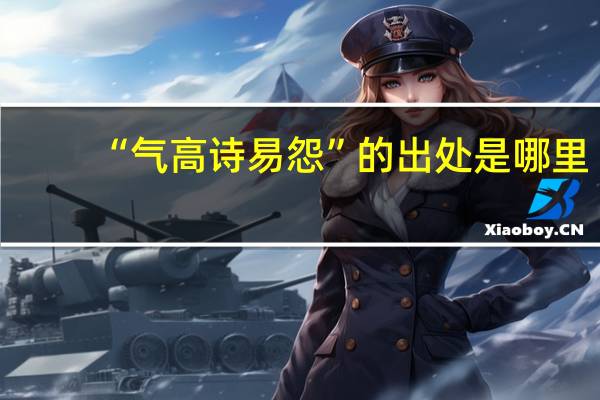 “气高诗易怨”的出处是哪里