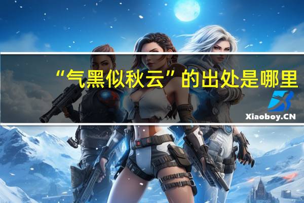 “气黑似秋云”的出处是哪里