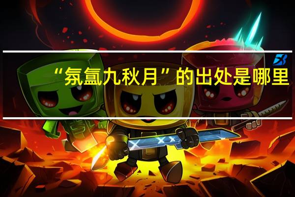 “氛氲九秋月”的出处是哪里
