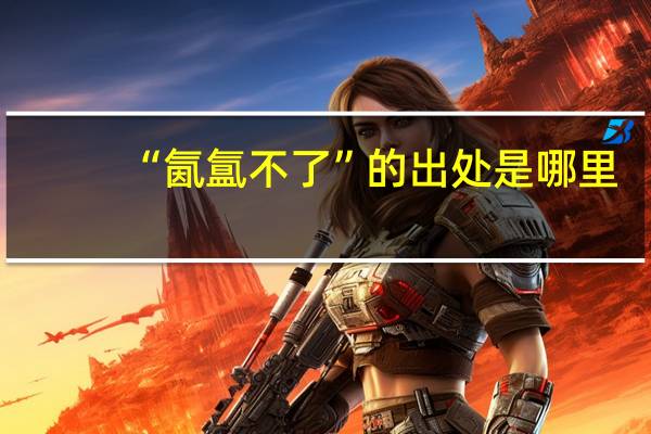 “氤氲不了”的出处是哪里