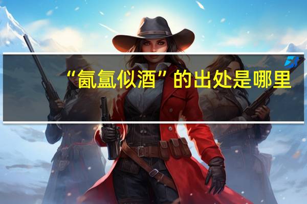 “氤氲似酒”的出处是哪里