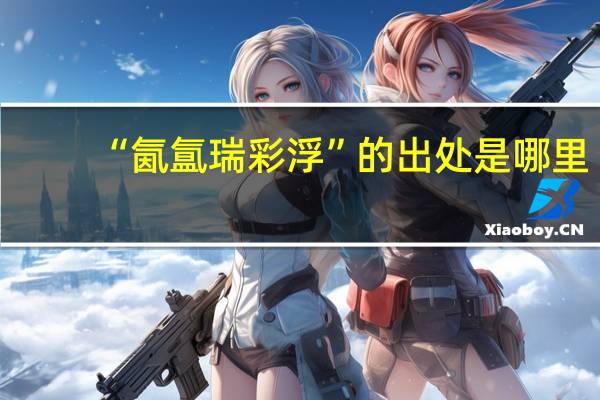 “氤氲瑞彩浮”的出处是哪里