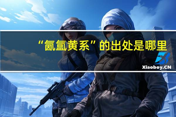 “氤氲黄系”的出处是哪里