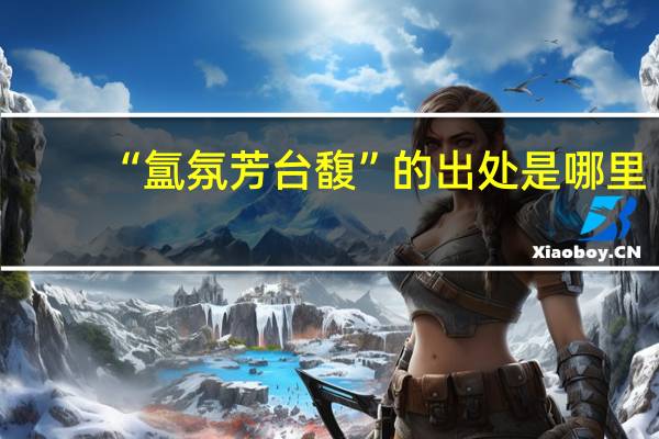 “氲氛芳台馥”的出处是哪里