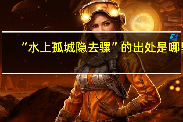 “水上孤城隐去骡”的出处是哪里