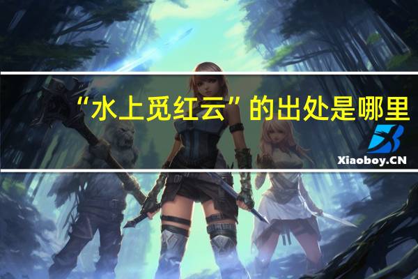 “水上觅红云”的出处是哪里