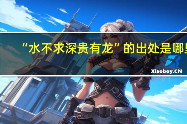 “水不求深贵有龙”的出处是哪里