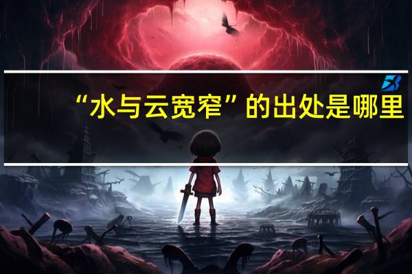 “水与云宽窄”的出处是哪里