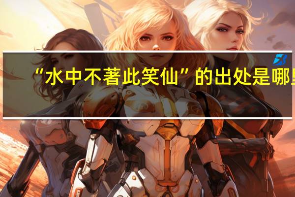 “水中不著此笑仙”的出处是哪里