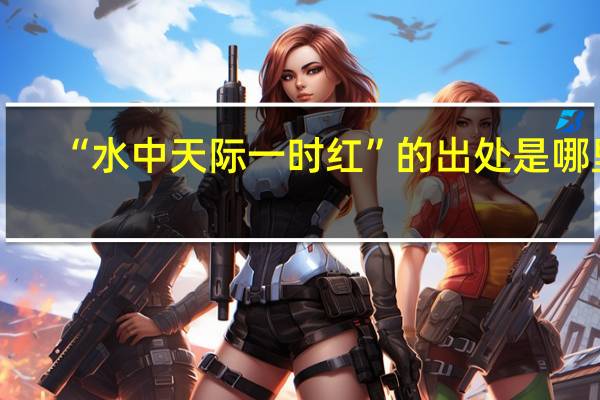 “水中天际一时红”的出处是哪里