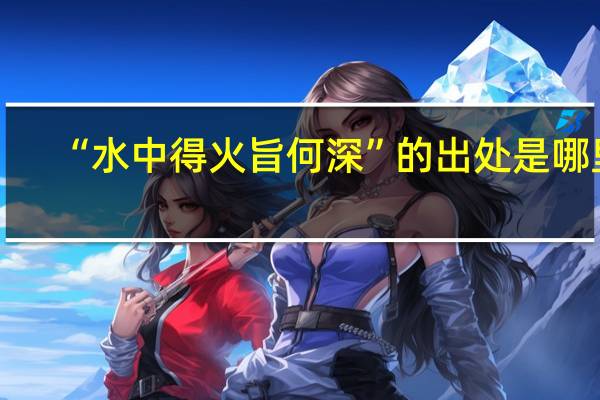 “水中得火旨何深”的出处是哪里