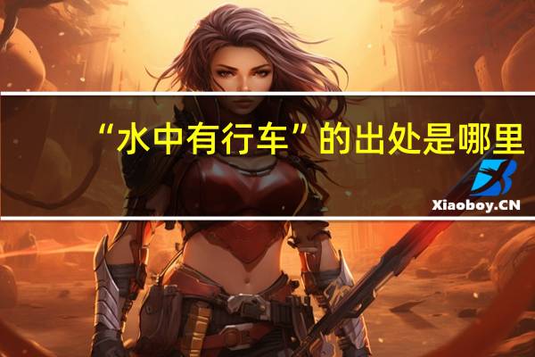 “水中有行车”的出处是哪里