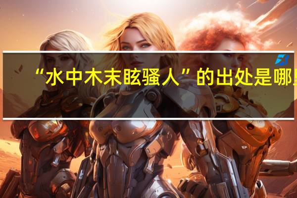 “水中木末眩骚人”的出处是哪里