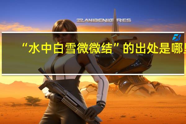 “水中白雪微微结”的出处是哪里