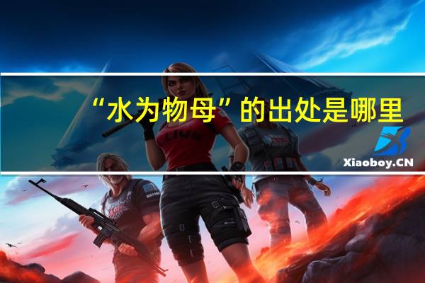 “水为物母”的出处是哪里