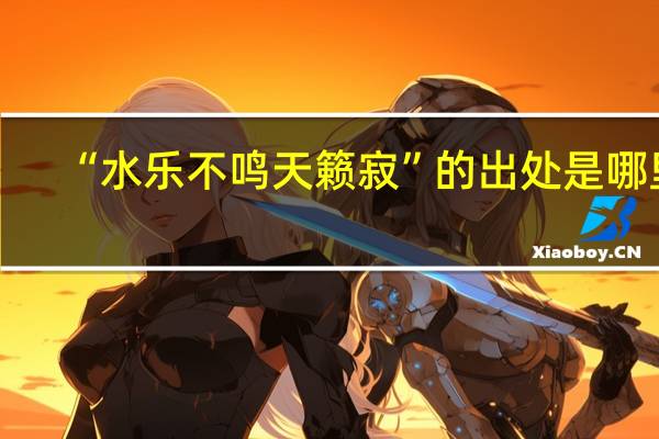 “水乐不鸣天籁寂”的出处是哪里