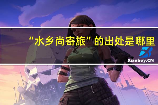 “水乡尚寄旅”的出处是哪里