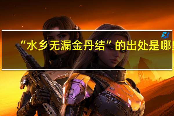 “水乡无漏金丹结”的出处是哪里