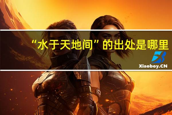 “水于天地间”的出处是哪里
