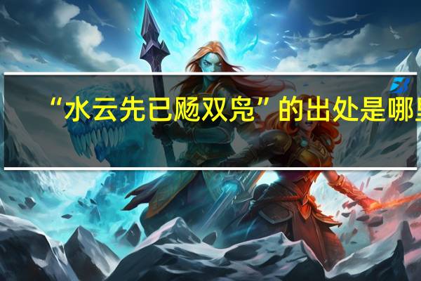 “水云先已飏双凫”的出处是哪里
