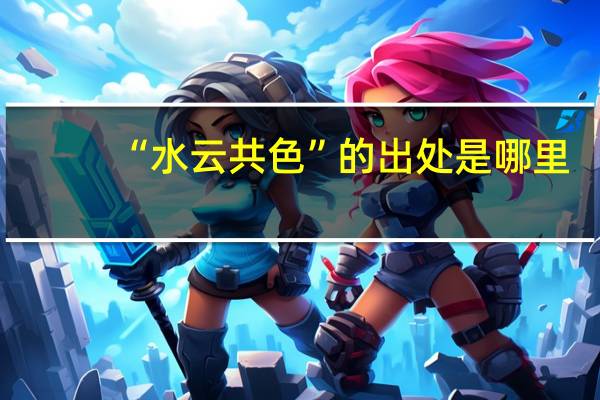“水云共色”的出处是哪里