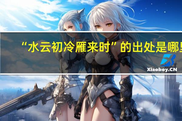 “水云初冷雁来时”的出处是哪里