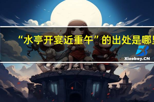 “水亭开宴近重午”的出处是哪里