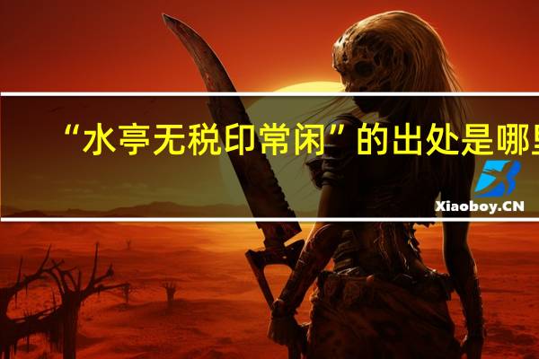 “水亭无税印常闲”的出处是哪里