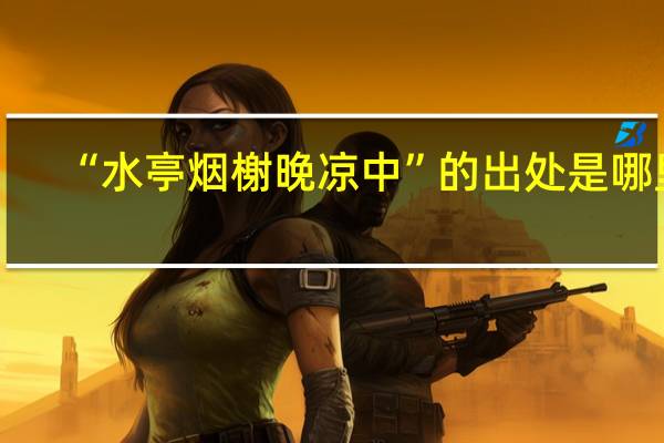 “水亭烟榭晚凉中”的出处是哪里