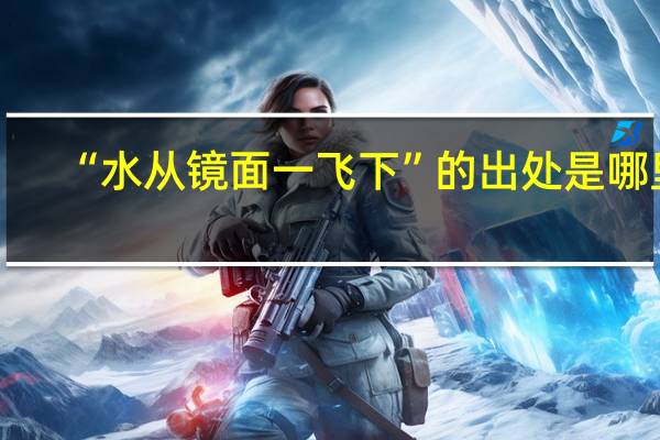 “水从镜面一飞下”的出处是哪里