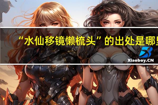 “水仙移镜懒梳头”的出处是哪里