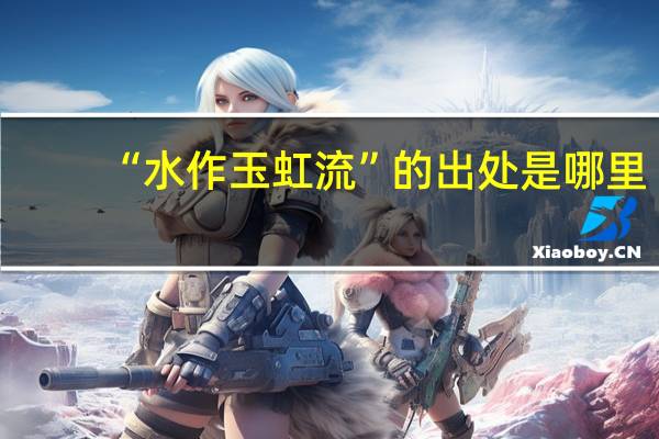 “水作玉虹流”的出处是哪里