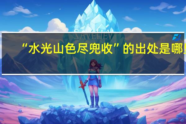 “水光山色尽兜收”的出处是哪里