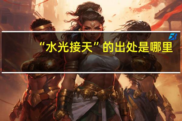 “水光接天”的出处是哪里