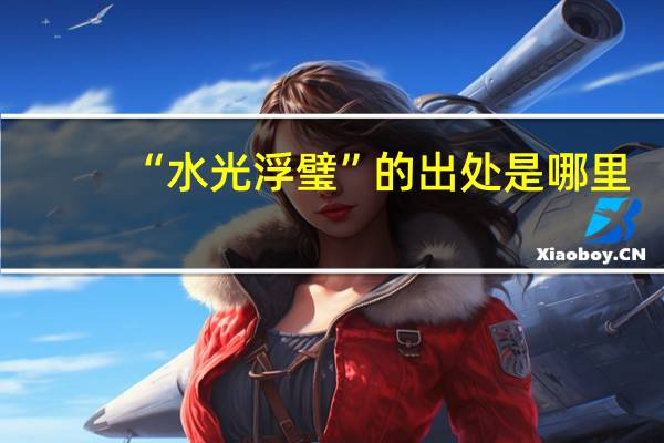 “水光浮璧”的出处是哪里