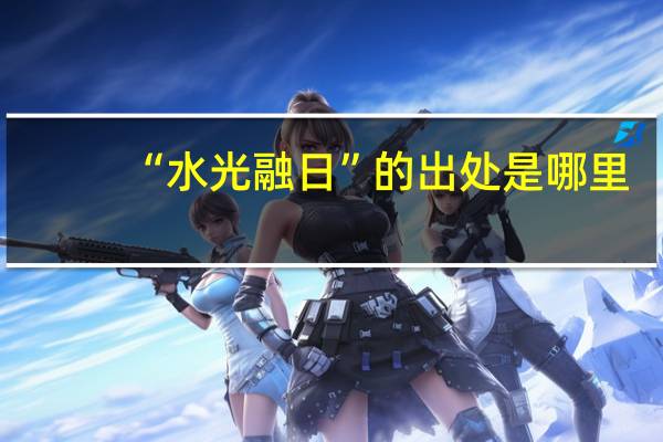 “水光融日”的出处是哪里