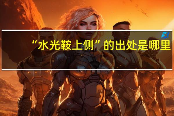 “水光鞍上侧”的出处是哪里