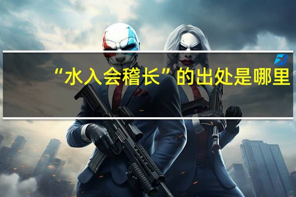 “水入会稽长”的出处是哪里