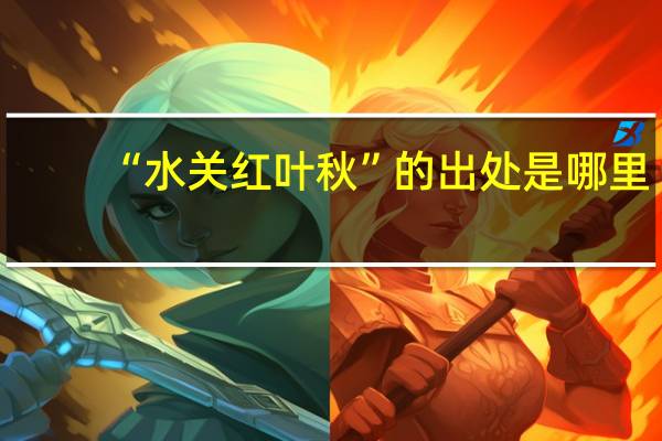 “水关红叶秋”的出处是哪里