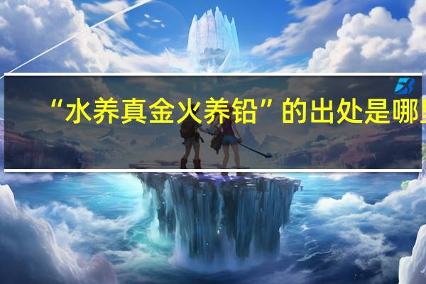 “水养真金火养铅”的出处是哪里