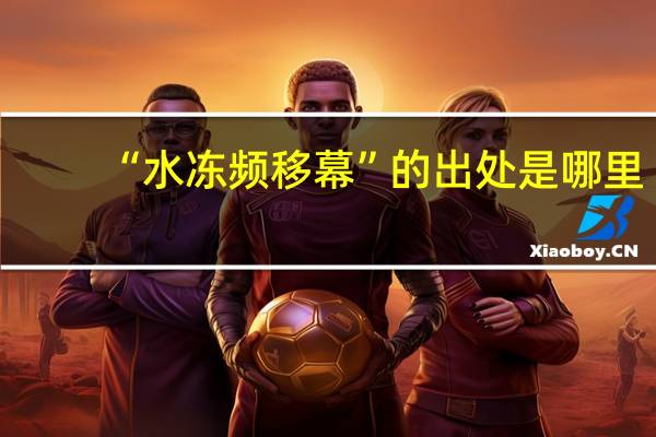 “水冻频移幕”的出处是哪里