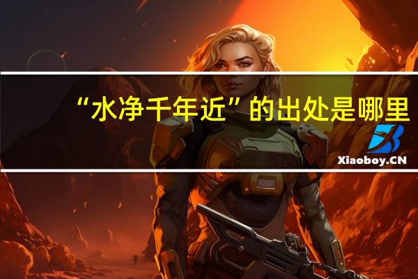 “水净千年近”的出处是哪里