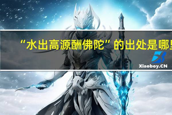 “水出高源酬佛陀”的出处是哪里