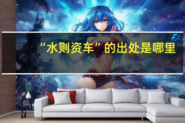 “水则资车”的出处是哪里