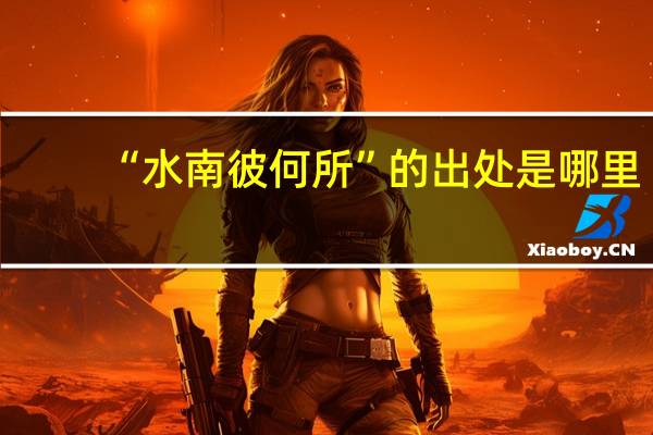 “水南彼何所”的出处是哪里