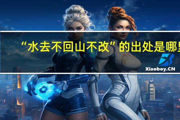 “水去不回山不改”的出处是哪里