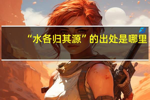 “水各归其源”的出处是哪里